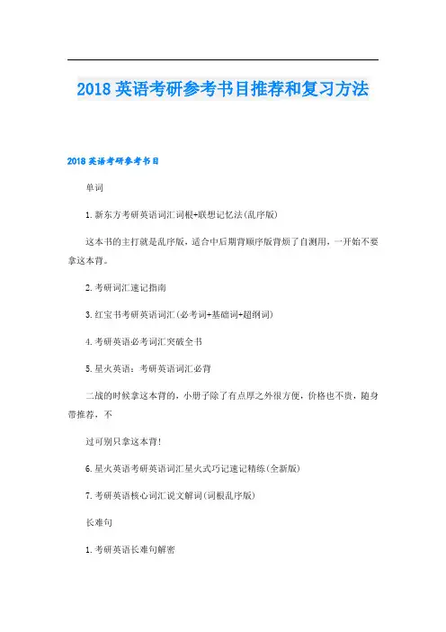 英语考研参考书目推荐和复习方法