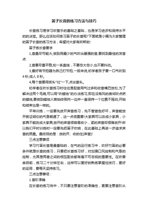 笛子长音的练习方法与技巧