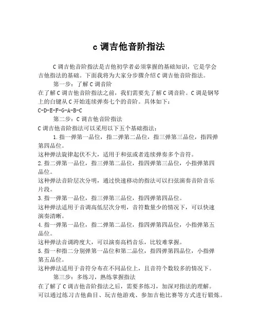 c调吉他音阶指法