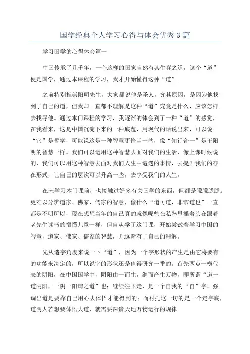 国学经典个人学习心得与体会优秀3篇