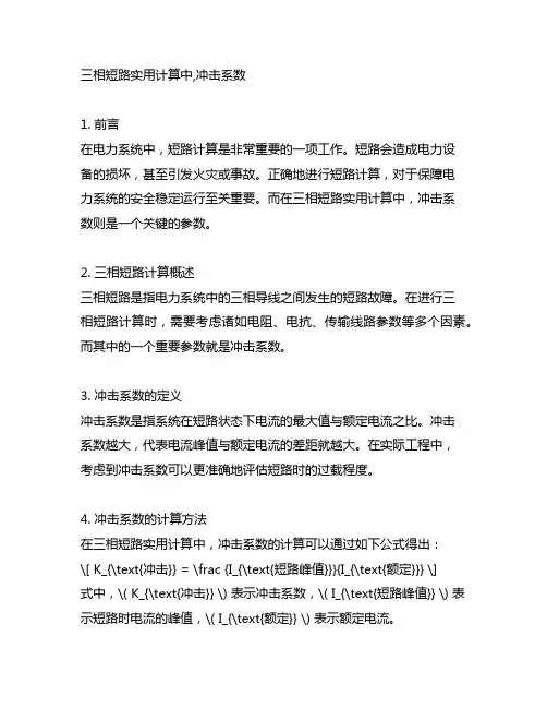 三相短路实用计算中,冲击系数