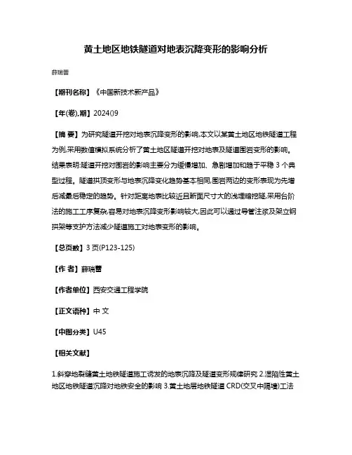 黄土地区地铁隧道对地表沉降变形的影响分析