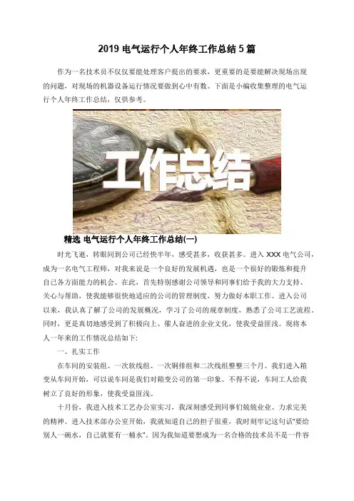 2019电气运行个人年终工作总结5篇