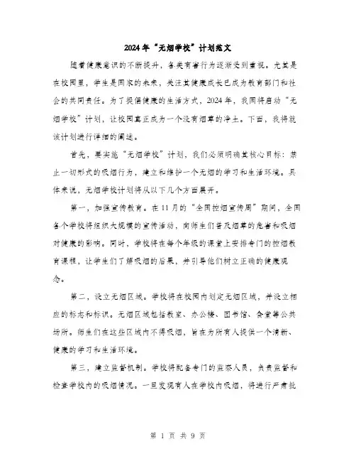 2024年“无烟学校”计划范文(三篇)