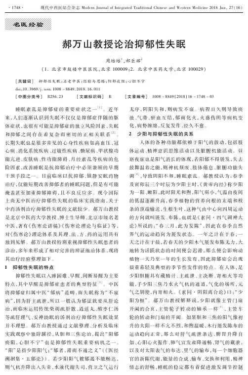 郝万山教授论治抑郁性失眠