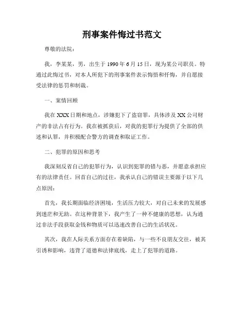 刑事案件悔过书范文