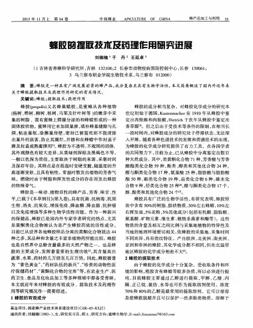 蜂胶的提取技术及药理作用研究进展