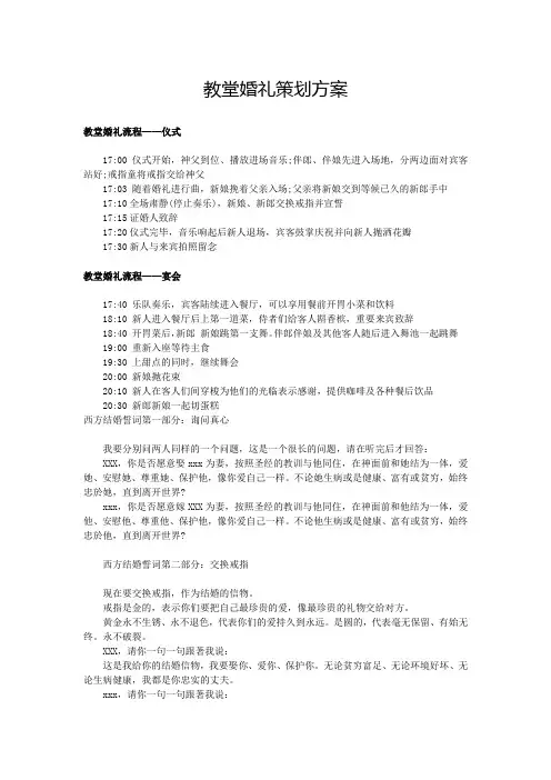 教堂婚礼策划方案(DOC)