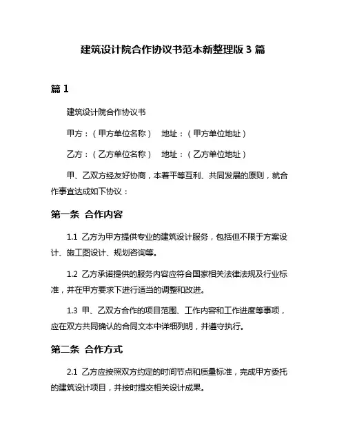 建筑设计院合作协议书范本新整理版3篇