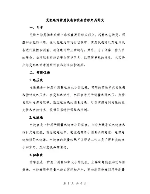 变配电站常用仪表和安全防护用具范文（二篇）