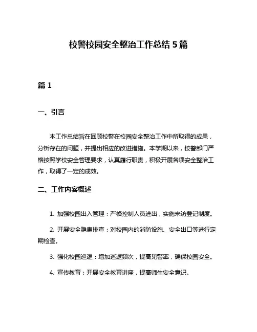 校警校园安全整治工作总结5篇