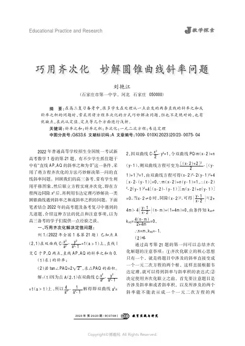 巧用齐次化妙解圆锥曲线斜率问题
