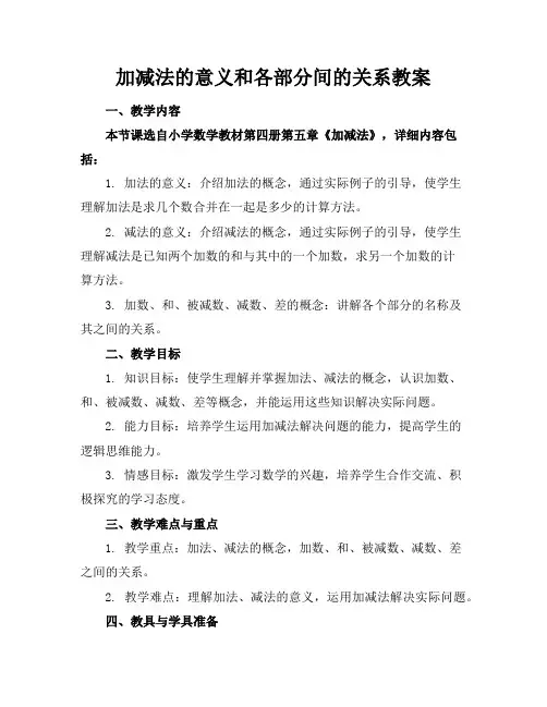 加减法的意义和各部分间的关系教案
