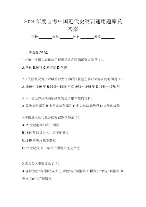 2024年度自考中国近代史纲要通用题库及答案