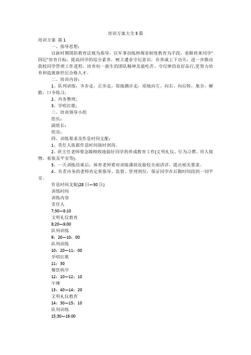 培训方案大全5篇