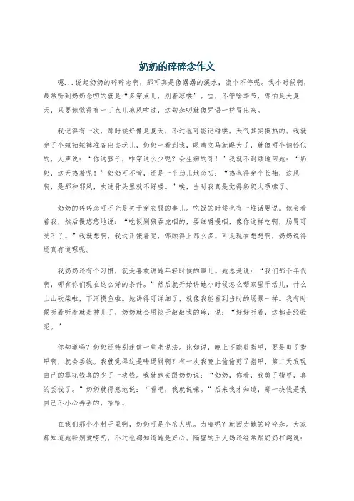 奶奶的碎碎念作文