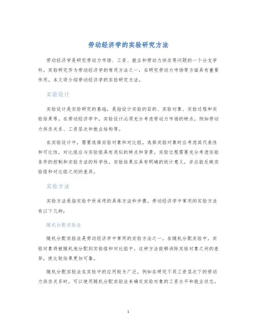 劳动经济学的实验研究方法
