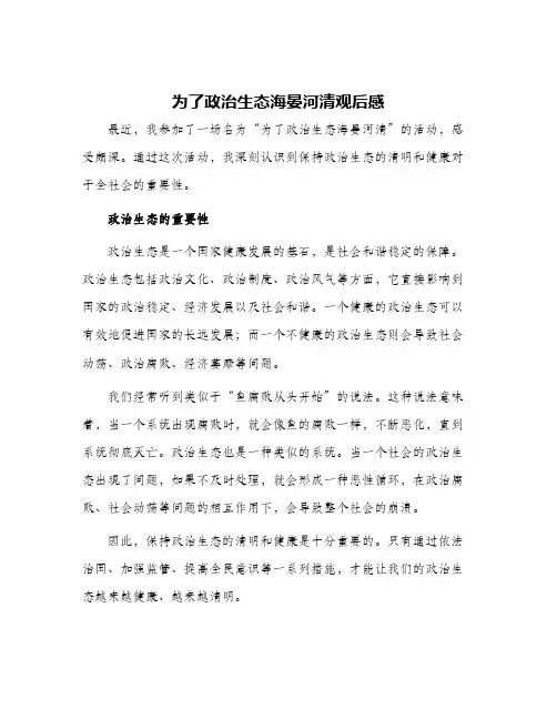 为了政治生态海晏河清观后感