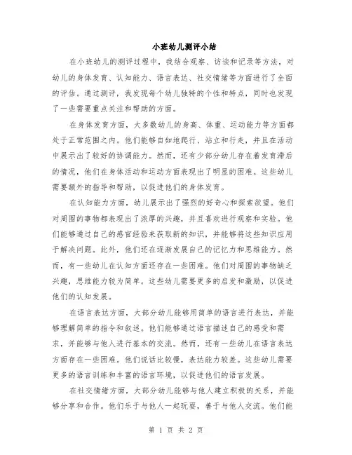 小班幼儿测评小结