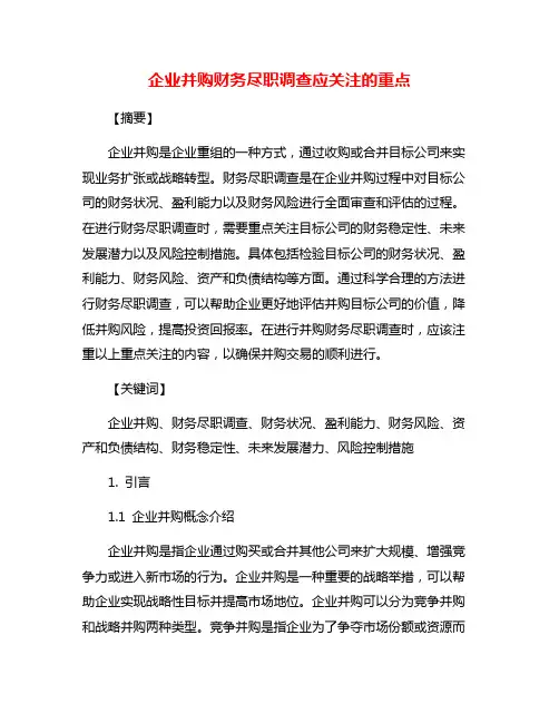 企业并购财务尽职调查应关注的重点
