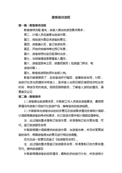 散客接待流程