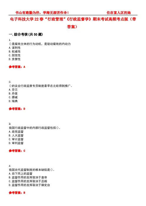 电子科技大学22春“行政管理”《行政监督学》期末考试高频考点版(带答案)试卷号：3