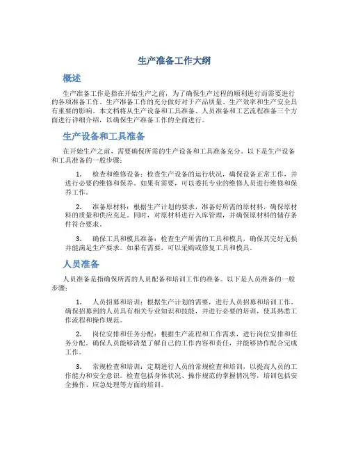 生产准备工作大纲
