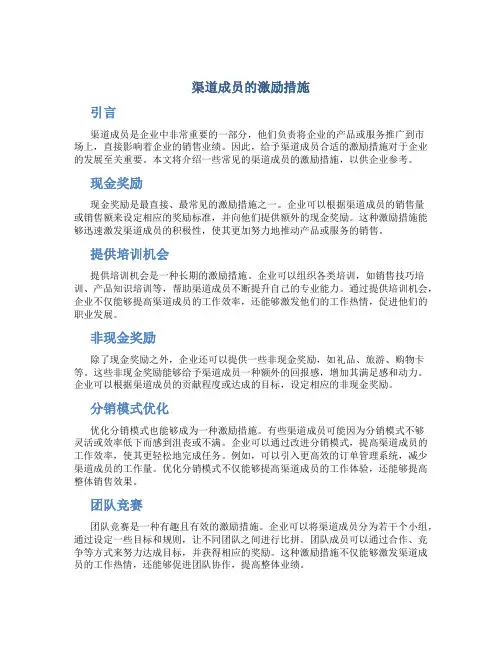 渠道成员的激励措施