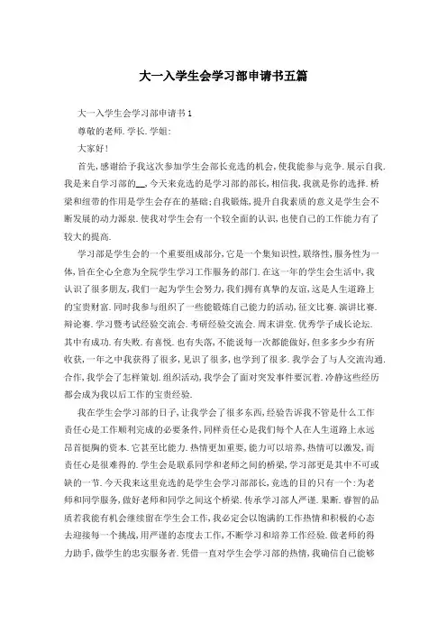 大一入学生会学习部申请书五篇