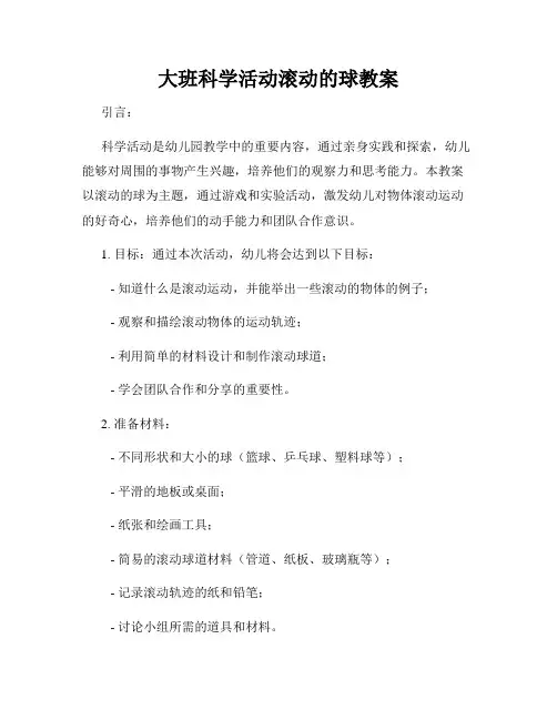 大班科学活动滚动的球教案