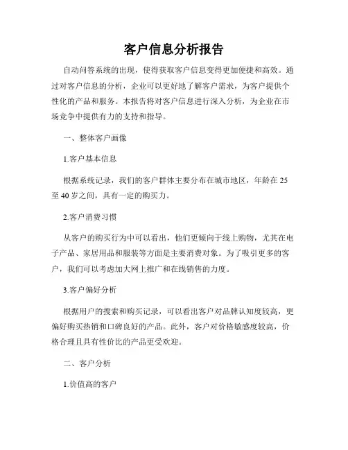 客户信息分析报告