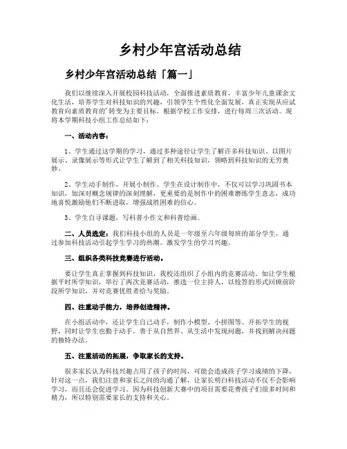 乡村少年宫活动总结