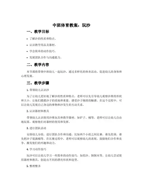 中班体育教案：玩沙