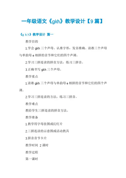 一年级语文《gkh》教学设计【9篇】