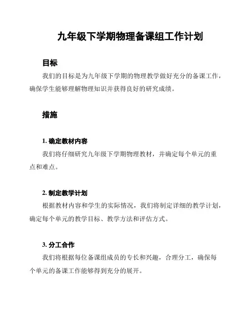 九年级下学期物理备课组工作计划