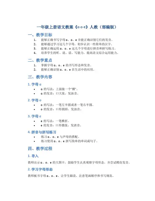 一年级上册语文教案《ɑ o e》人教(部编版)