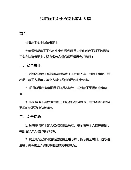 铁塔施工安全协议书范本5篇