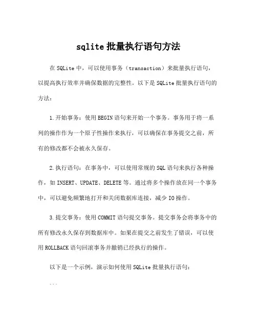 sqlite批量执行语句方法