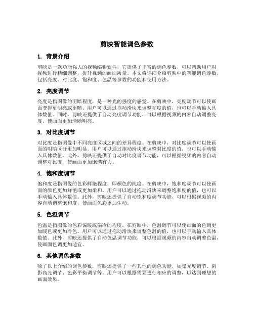 剪映智能调色参数