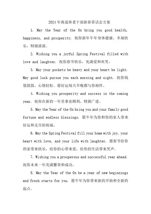 2024年离退休老干部新春茶话会方案