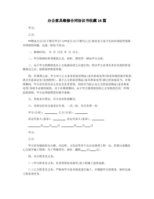 办公家具维修合同协议书收藏16篇