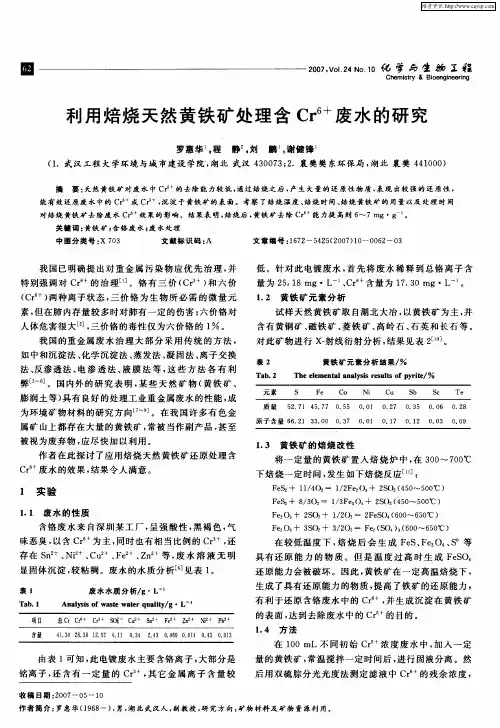 利用焙烧天然黄铁矿处理含Cr 6+废水的研究