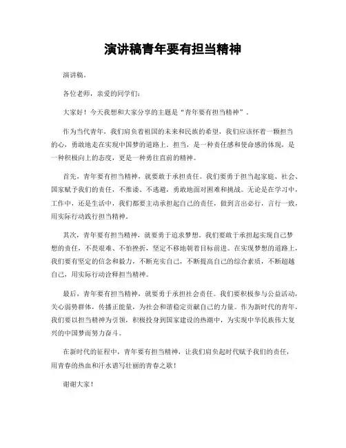 演讲稿青年要有担当精神