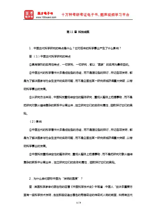 程裕祯《中国文化要略》课后习题详解(科技成就)【圣才出品】