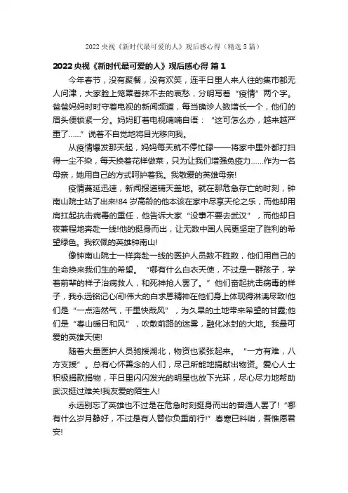 2022央视《新时代最可爱的人》观后感心得（精选5篇）
