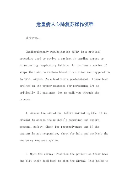 危重病人心肺复苏操作流程