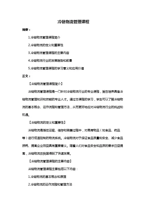 冷链物流管理课程