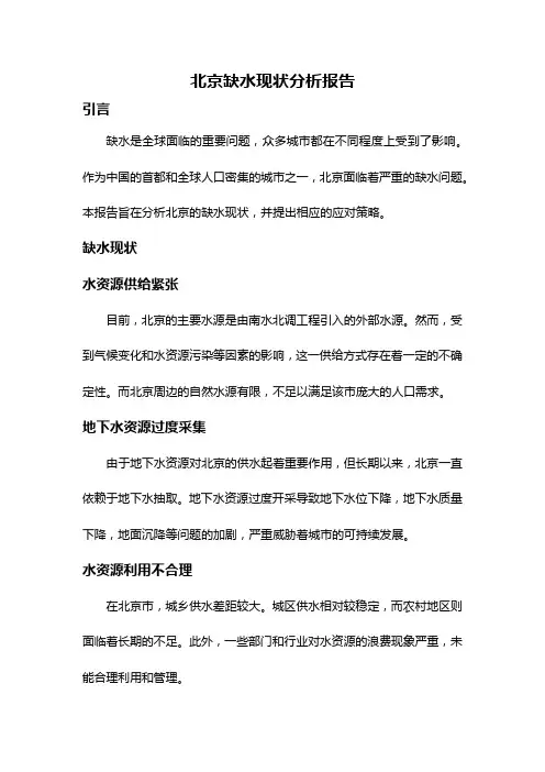 北京缺水现状分析报告
