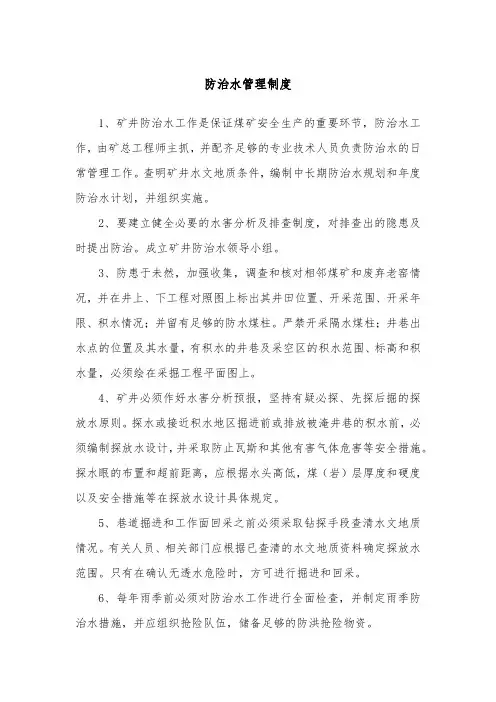 防治水管理制度