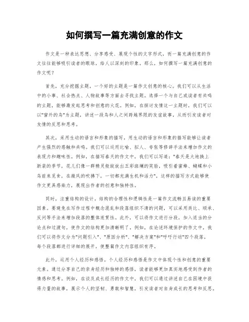 如何撰写一篇充满创意的作文